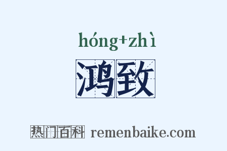 鸿致是什么意思的图片